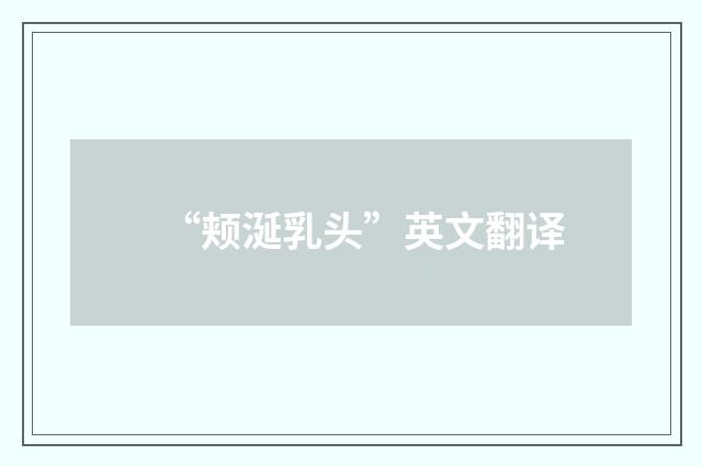 “颊涎乳头”英文翻译