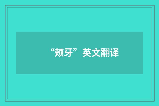 “颊牙”英文翻译