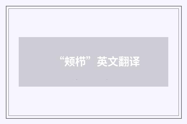 “颊栉”英文翻译