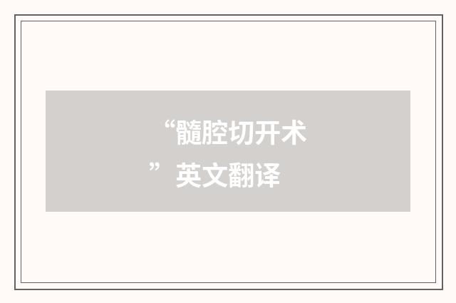 “髓腔切开术”英文翻译