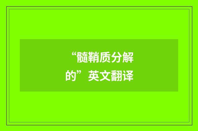 “髓鞘质分解的”英文翻译
