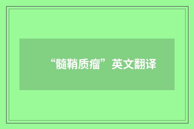 “髓鞘质瘤”英文翻译