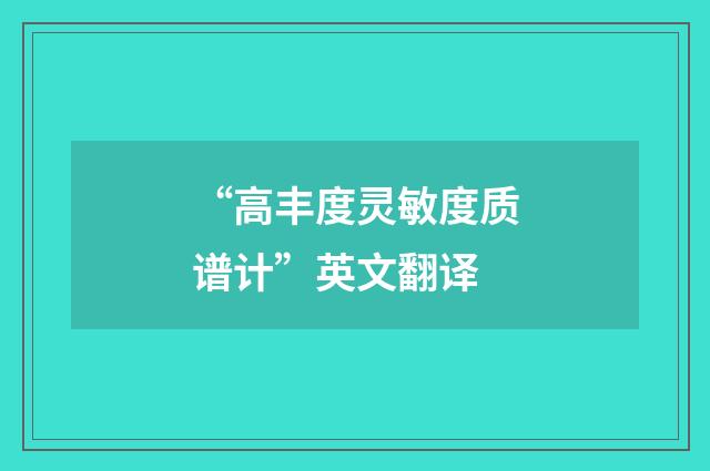 “高丰度灵敏度质谱计”英文翻译
