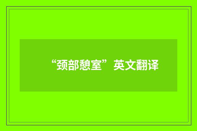 “颈部憩室”英文翻译