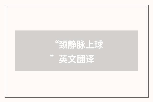 “颈静脉上球”英文翻译