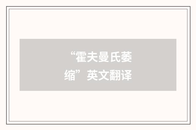 “霍夫曼氏萎缩”英文翻译