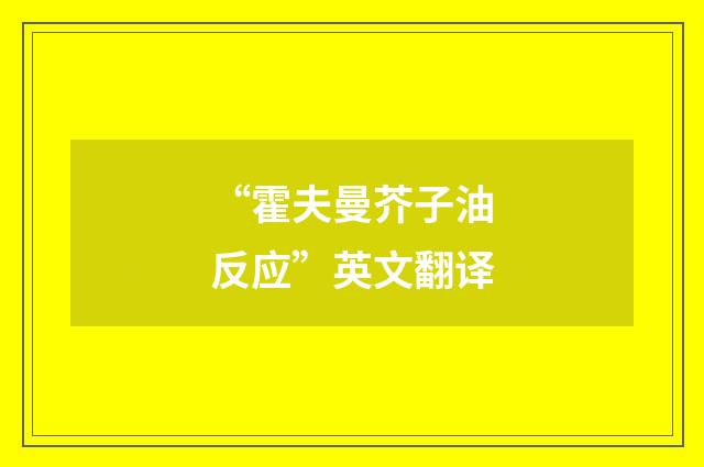 “霍夫曼芥子油反应”英文翻译