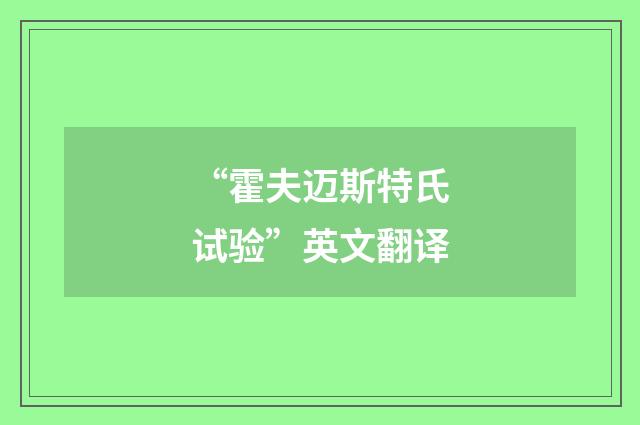 “霍夫迈斯特氏试验”英文翻译