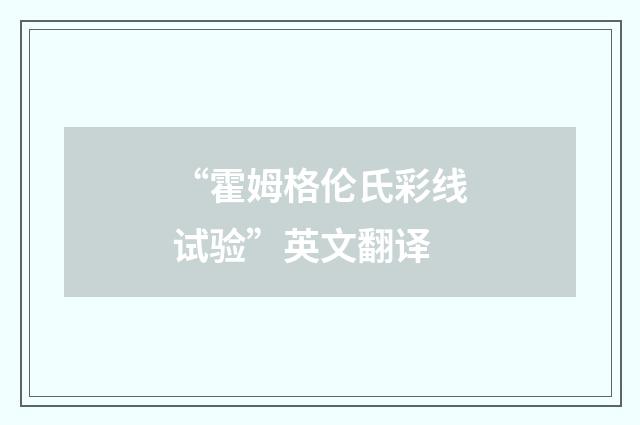 “霍姆格伦氏彩线试验”英文翻译