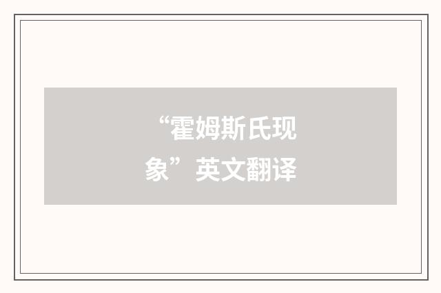 “霍姆斯氏现象”英文翻译