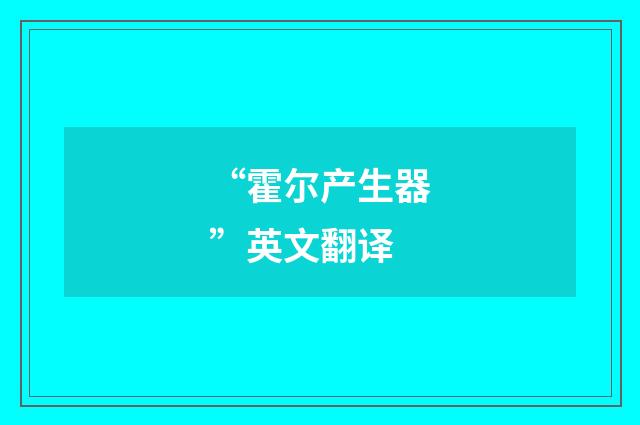 “霍尔产生器”英文翻译