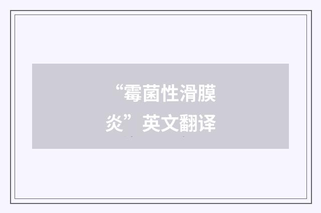 “霉菌性滑膜炎”英文翻译