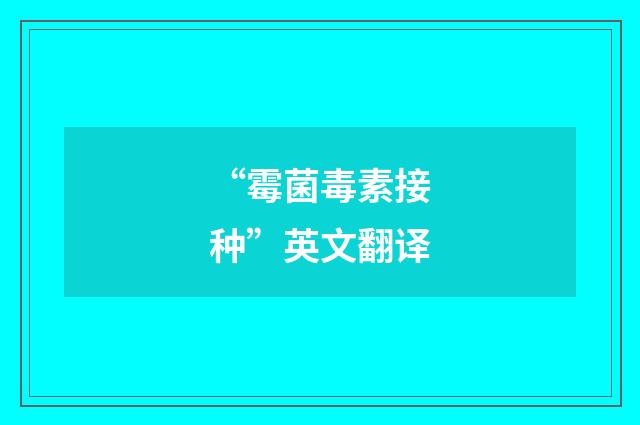 “霉菌毒素接种”英文翻译