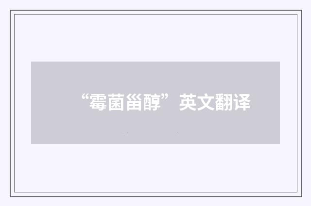 “霉菌甾醇”英文翻译