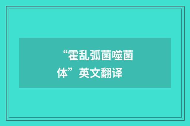 “霍乱弧菌噬菌体”英文翻译
