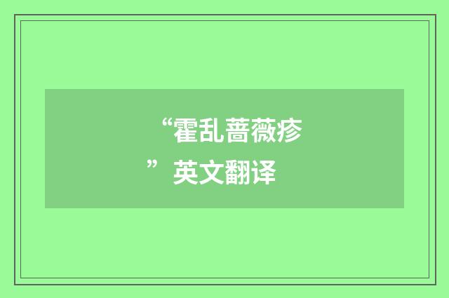 “霍乱蔷薇疹”英文翻译