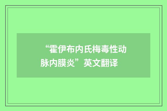 “霍伊布内氏梅毒性动脉内膜炎”英文翻译