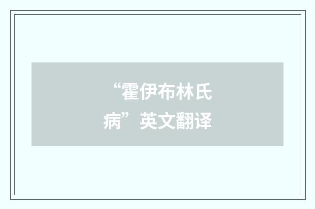 “霍伊布林氏病”英文翻译