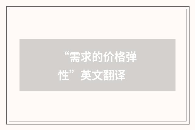 “需求的价格弹性”英文翻译