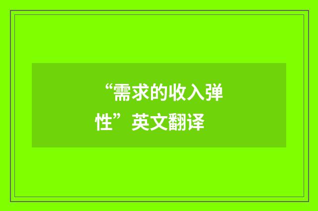 “需求的收入弹性”英文翻译