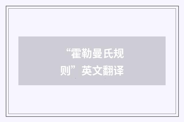“霍勒曼氏规则”英文翻译
