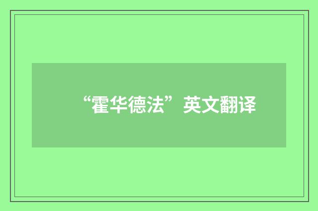 “霍华德法”英文翻译