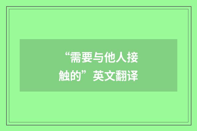 “需要与他人接触的”英文翻译