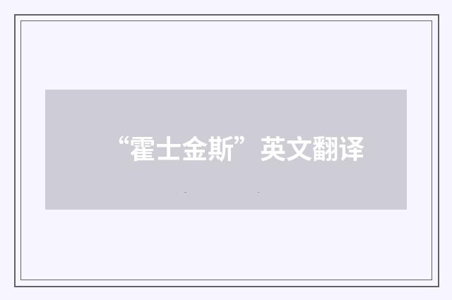 “霍士金斯”英文翻译