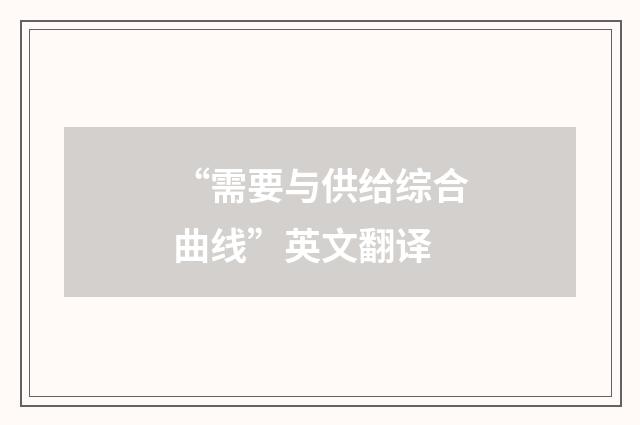“需要与供给综合曲线”英文翻译