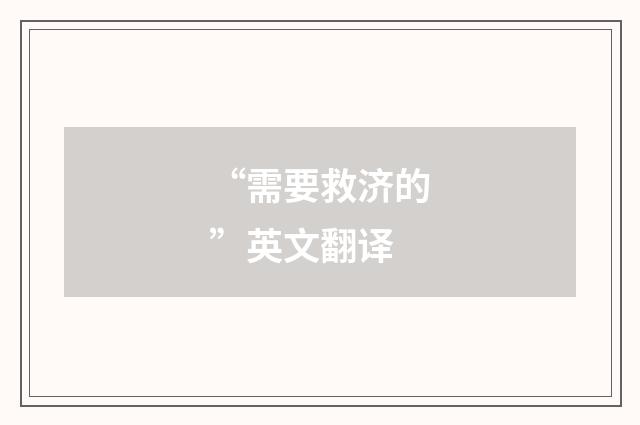 “需要救济的”英文翻译