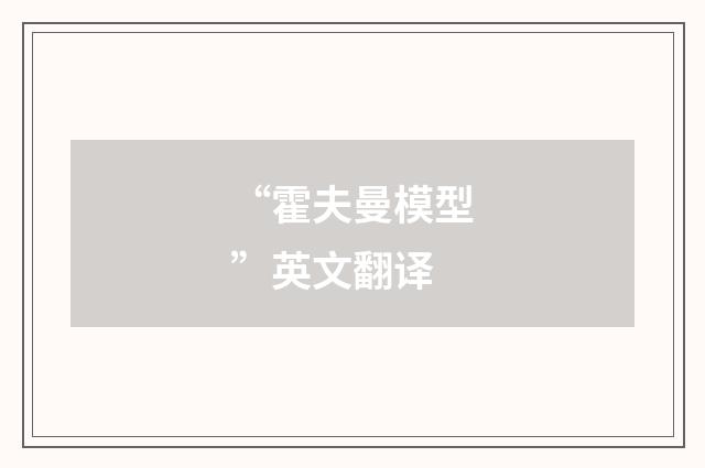 “霍夫曼模型”英文翻译