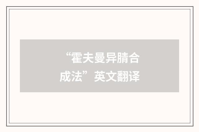 “霍夫曼异腈合成法”英文翻译