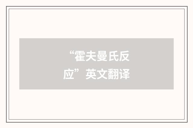 “霍夫曼氏反应”英文翻译