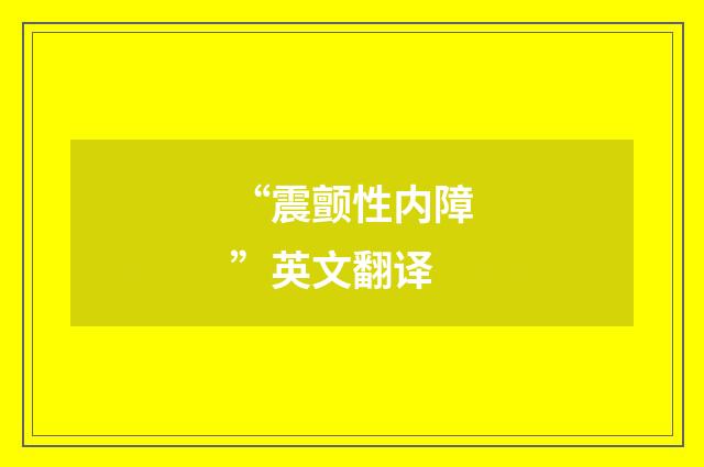 “震颤性内障”英文翻译