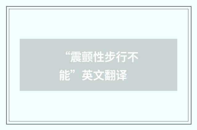 “震颤性步行不能”英文翻译