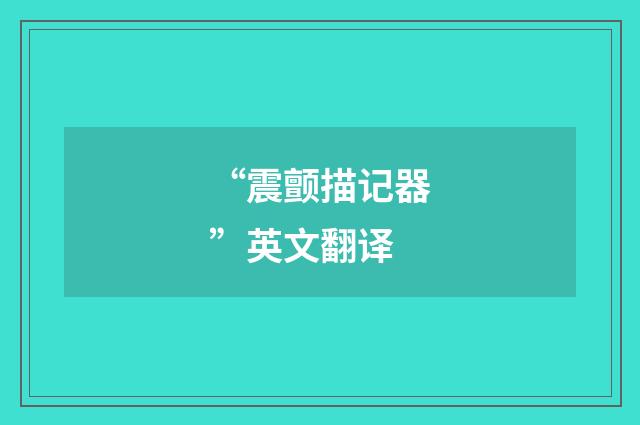 “震颤描记器”英文翻译