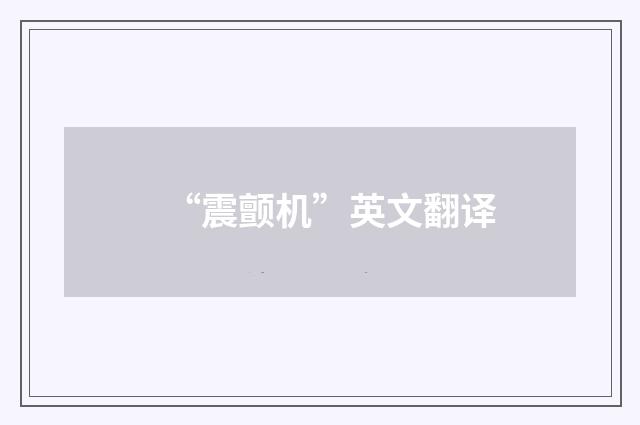 “震颤机”英文翻译