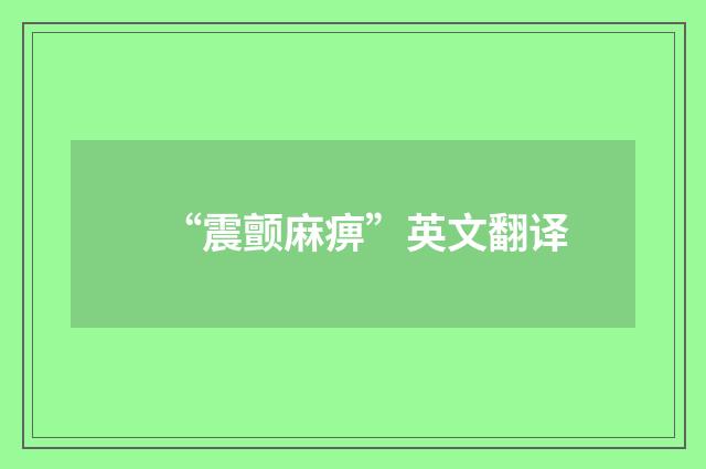 “震颤麻痹”英文翻译
