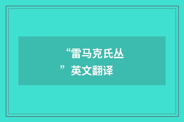 “雷马克氏丛”英文翻译