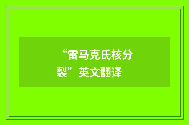 “雷马克氏核分裂”英文翻译