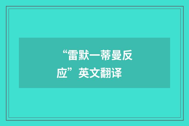 “雷默一蒂曼反应”英文翻译