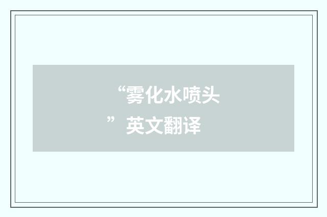 “雾化水喷头”英文翻译