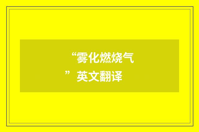“雾化燃烧气”英文翻译