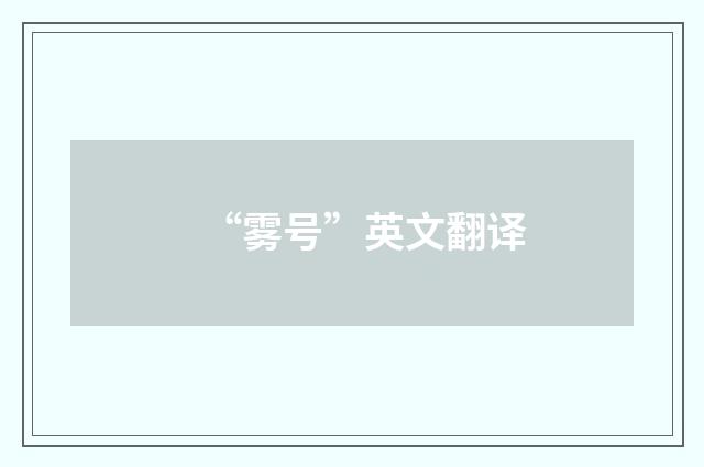 “雾号”英文翻译