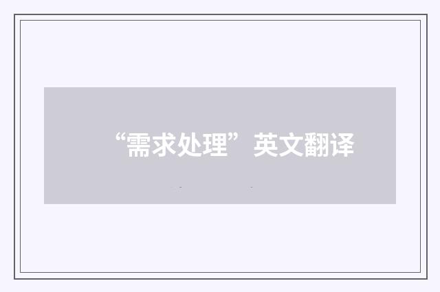 “需求处理”英文翻译