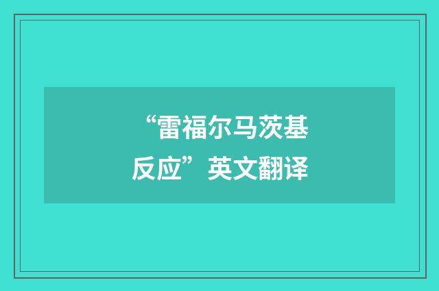“雷福尔马茨基反应”英文翻译
