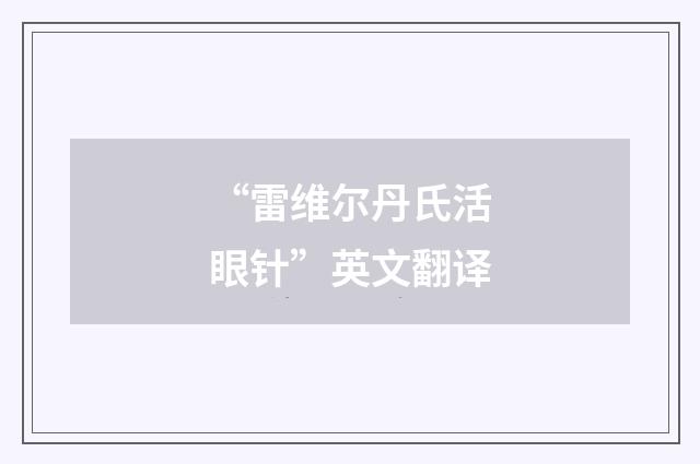 “雷维尔丹氏活眼针”英文翻译