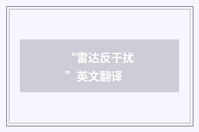 “雷达反干扰”英文翻译