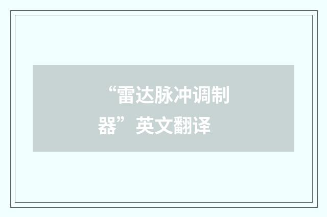 “雷达脉冲调制器”英文翻译