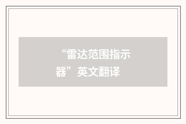 “雷达范围指示器”英文翻译